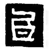 篆刻字典寫的篆書氐