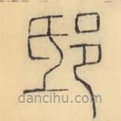 彭玉雯寫(xiě)的篆書(shū)邸