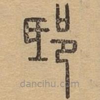 說(shuō)文廣義寫(xiě)的篆書(shū)邸