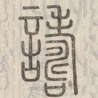 說文解字寫的篆書譸