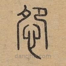 說文廣義寫的篆書怨