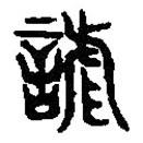 篆刻字典寫的篆書謔