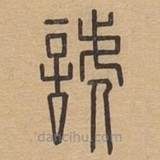 說(shuō)文廣義寫的篆書諕