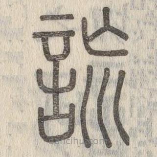 說文解字寫的篆書詤
