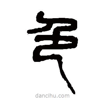 吳昌碩寫的篆書色