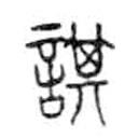 金文写的篆书諆