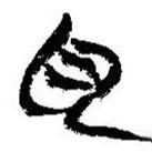 簡(jiǎn)帛寫的篆書色