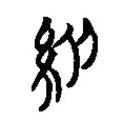 簡(jiǎn)帛寫的篆書色