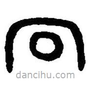 篆刻字典写的篆书詗