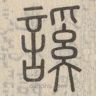 說文解字寫的篆書謑