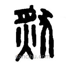 篆刻字典写的篆书然