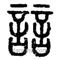 篆刻字典寫的篆書誩