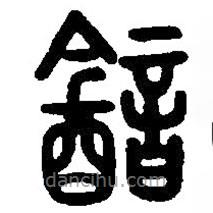 篆刻字典寫的篆書韽