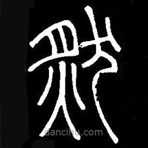 篆刻字典写的篆书然
