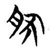 楚简写的篆书然