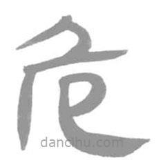 簡帛寫的篆書危