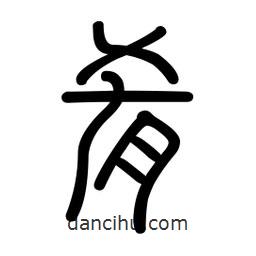 新篆體寫的篆書肴