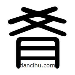 印篆寫的篆書肴