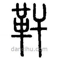 篆刻字典寫的篆書靬