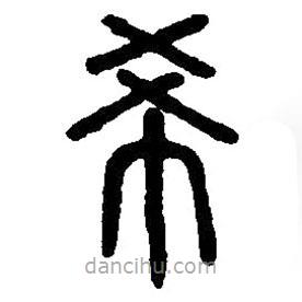 篆刻字典写的篆书希