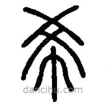 篆刻字典写的篆书希