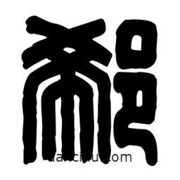 篆刻寫的篆書(shū)郗