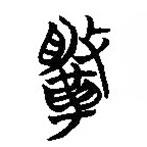 簡(jiǎn)帛寫的篆書鞶