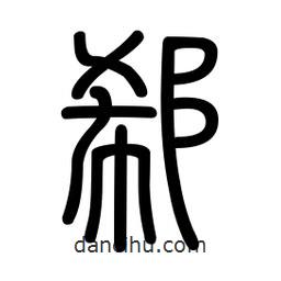 新篆體寫的篆書郗