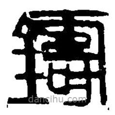 篆刻字典寫的篆書鑄