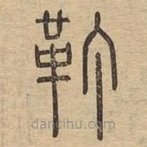 說文廣義寫的篆書靪