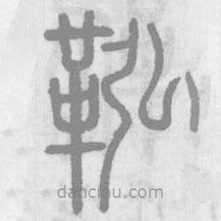 說文解字寫的篆書鞃