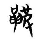 簡帛寫的篆書鞁