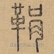 说文广义写的篆书鞙