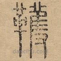 说文广义写的篆书韄