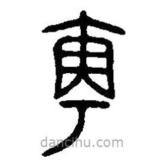 篆刻字典寫的篆書角