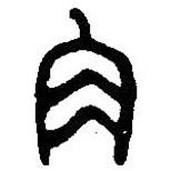 篆刻字典寫的篆書角