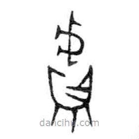 金文寫的篆書鬳