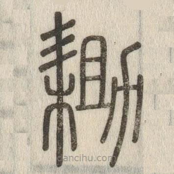 說文解字寫的篆書鋤