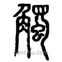 篆刻字典寫的篆書觸