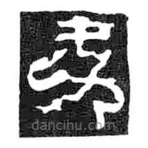 鳥蟲篆全書寫的篆書夬