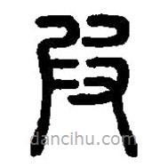篆刻字典寫的篆書叚