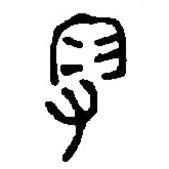 篆刻字典寫的篆書叚