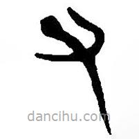 簡(jiǎn)帛寫(xiě)的篆書(shū)臤