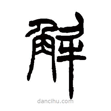 胡澍寫的篆書解