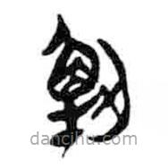 簡帛寫的篆書解