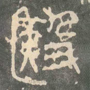 殹書法圖片