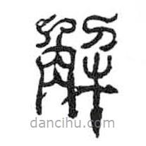 鳥蟲篆寫的篆書解