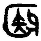 殹書法圖片