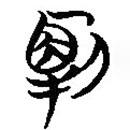簡帛寫的篆書解