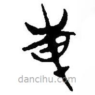 簡(jiǎn)帛寫(xiě)的篆書(shū)尃